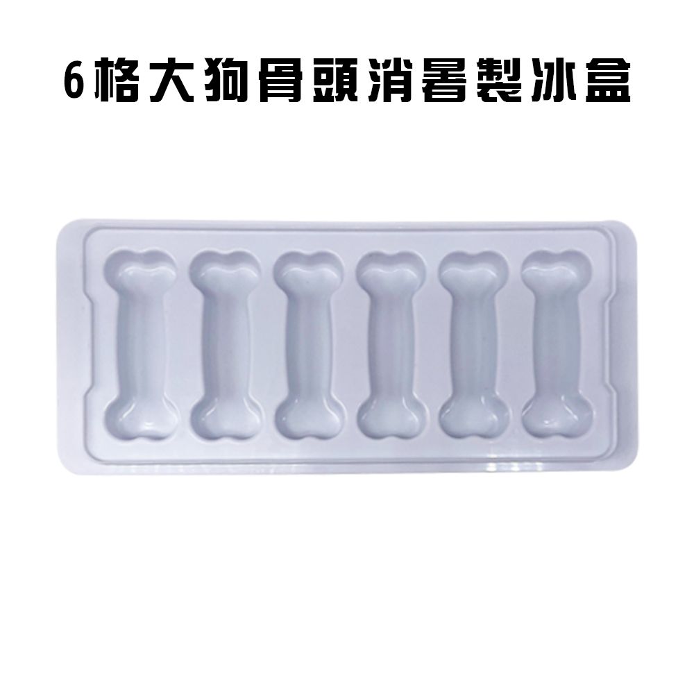  6格大狗骨頭消暑製冰盒隨機色/冰塊盒/飲料/冰塊模具/分裝盒/冷凍