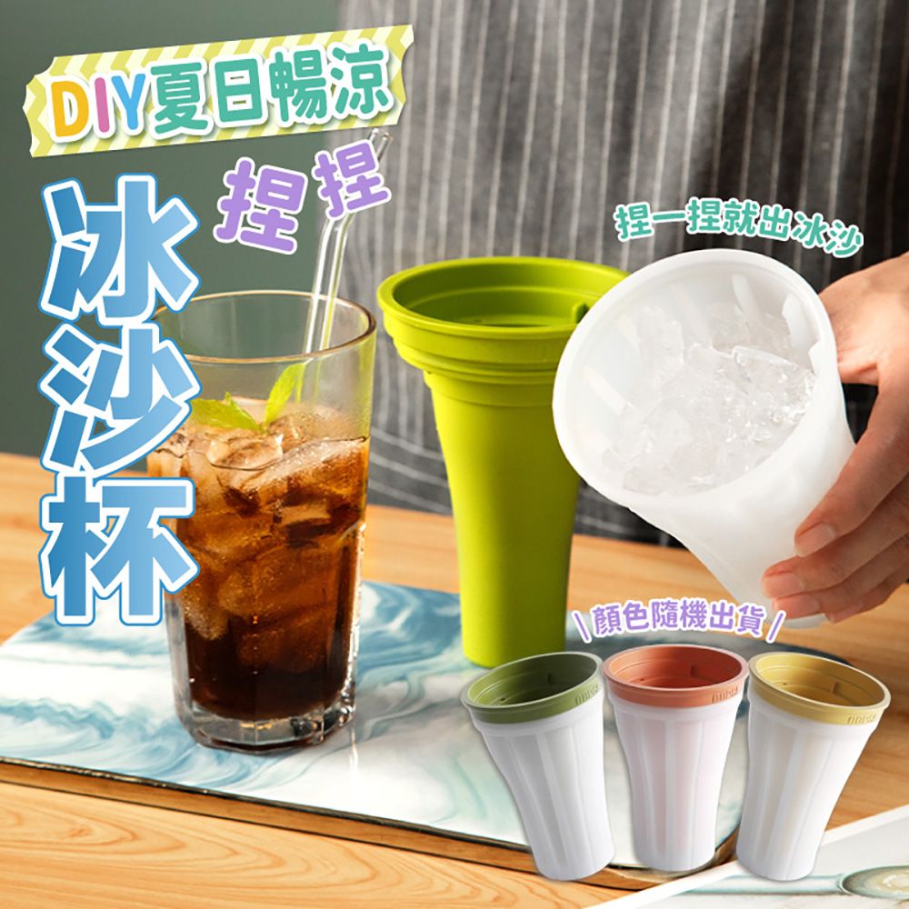  DIY夏日暢涼捏捏冰沙杯 (超值2入)