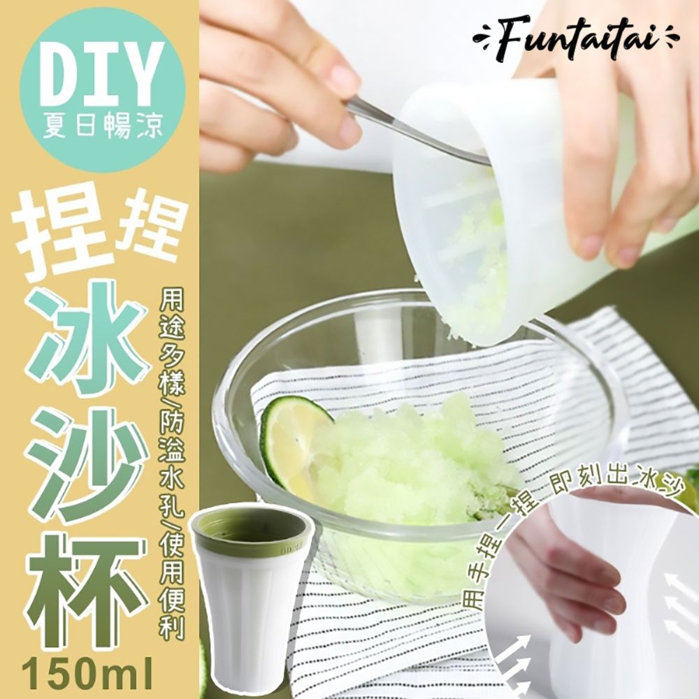 Funtaitai DIY夏日暢涼捏捏冰沙杯150ml