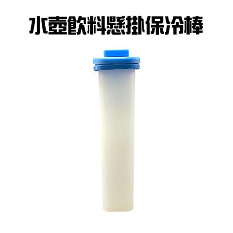 水壺飲料降溫懸掛保冷棒/保冷劑/冷飲/露營/冷卻棒/冰棒