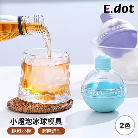 E.dot 小燈泡威士忌冰球模具