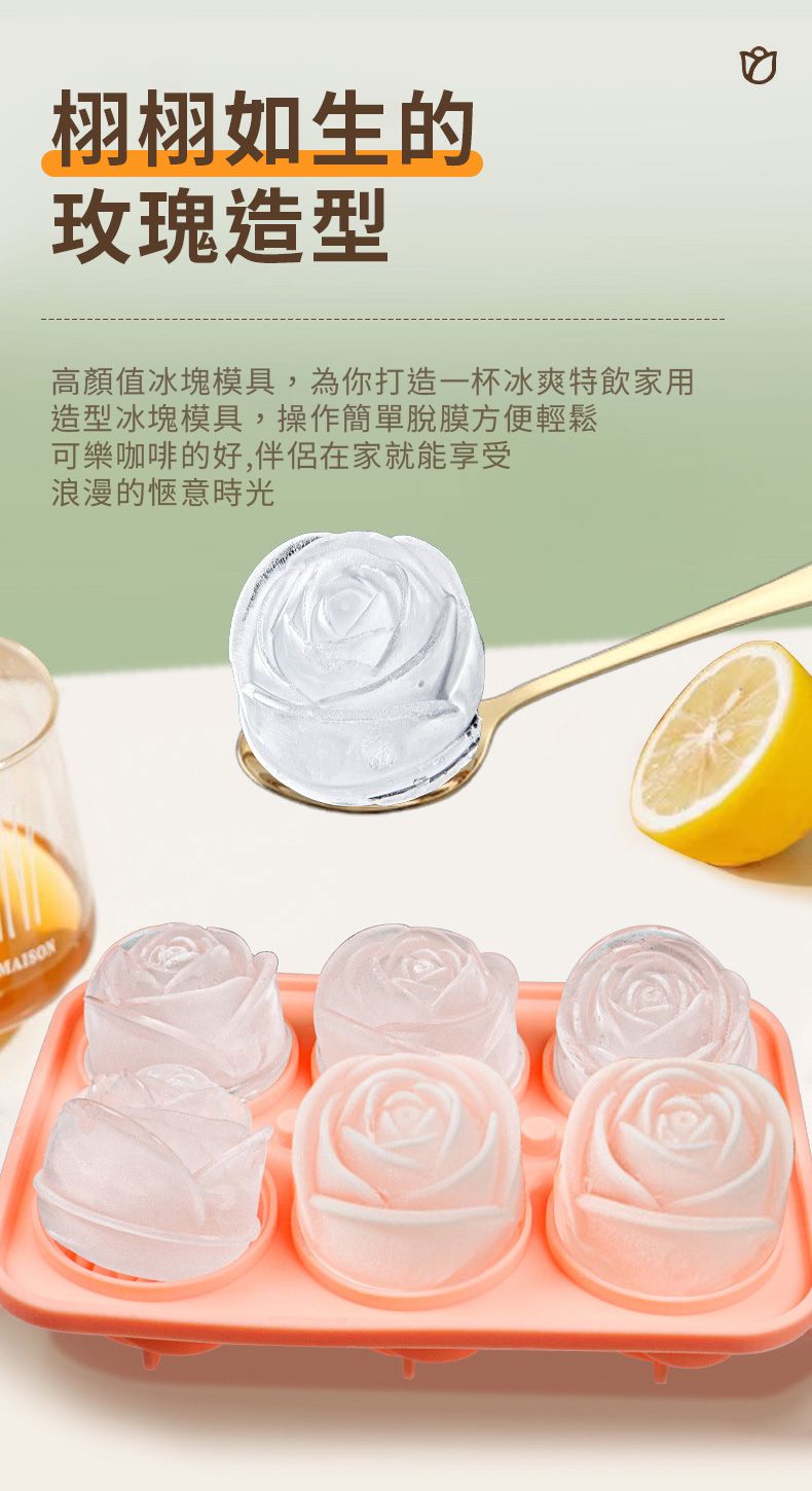 MAISON栩栩如生的玫瑰造型高顏值冰塊模具,為你打造一杯冰爽特飲家用造型冰塊模具,操作簡單脫膜方便輕鬆可樂咖啡的好,伴侶在家就能享受浪漫的愜意時光