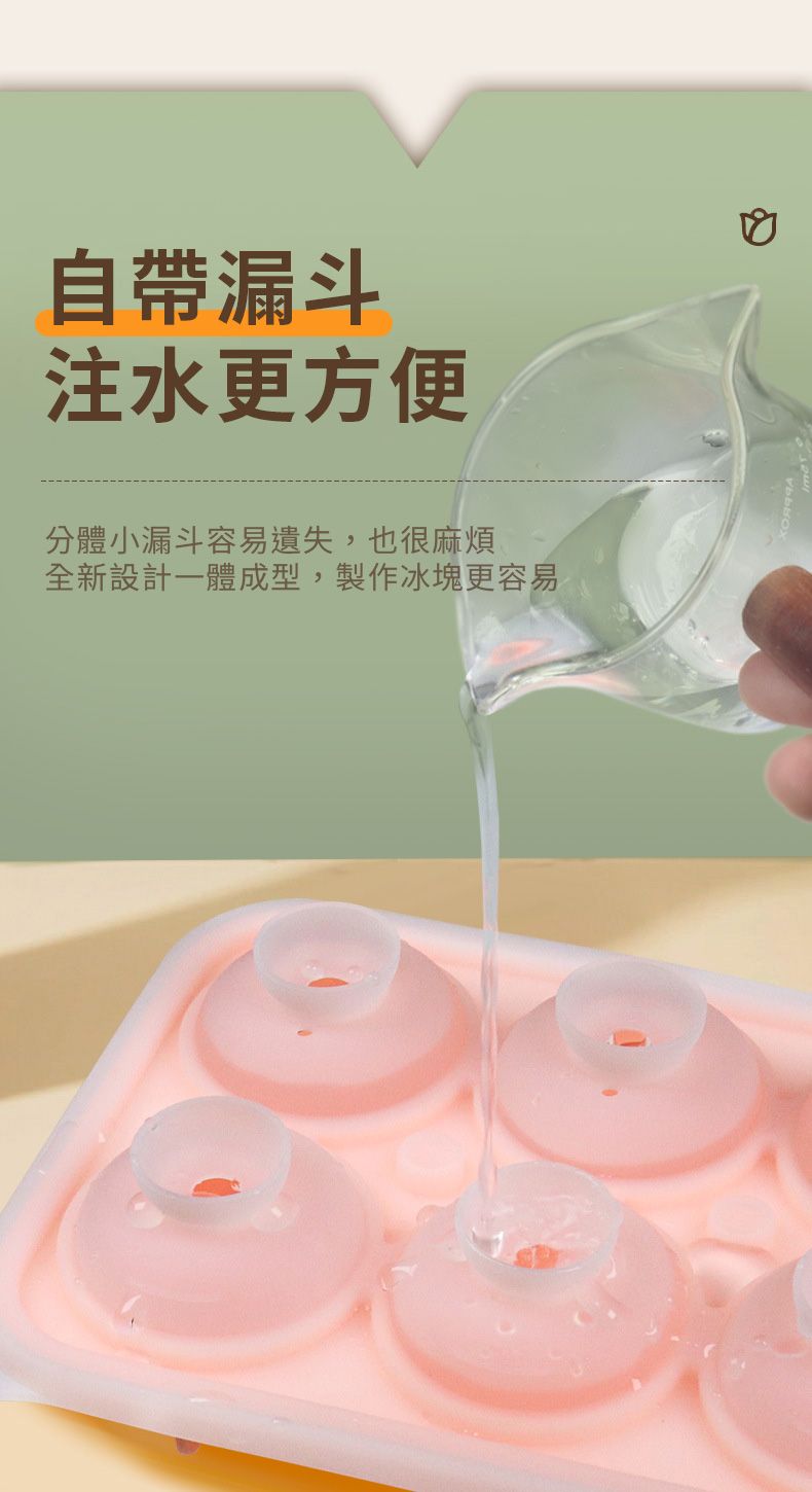 自帶漏斗注水更方便分體小漏斗容易遺失,也很麻煩全新設計一體成型,製作冰塊更容易