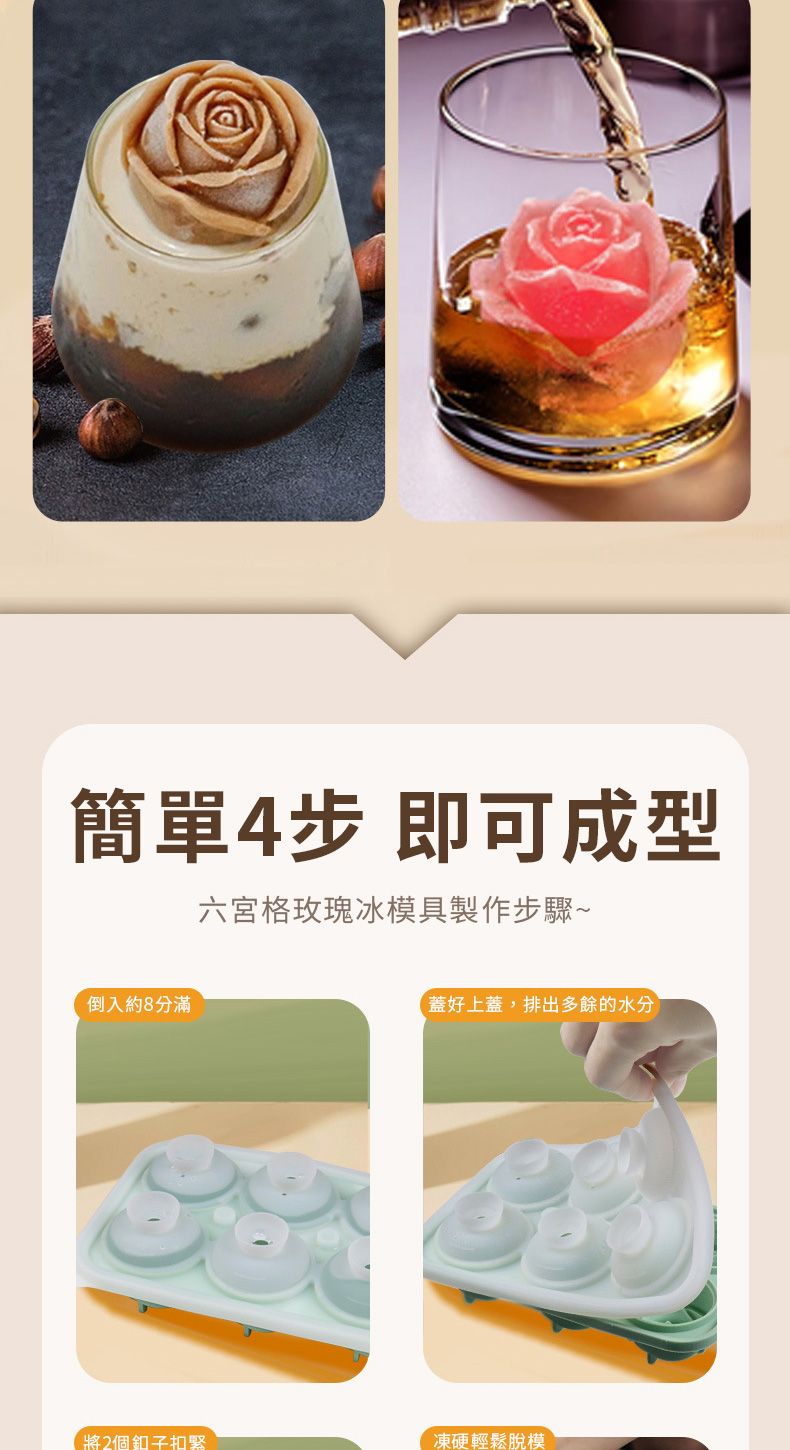 簡單4步 即可成型倒入約8分滿六宮格玫瑰冰模具製作步驟~蓋好上蓋,排出多餘的水分將2個釦子扣緊凍硬輕鬆脫模
