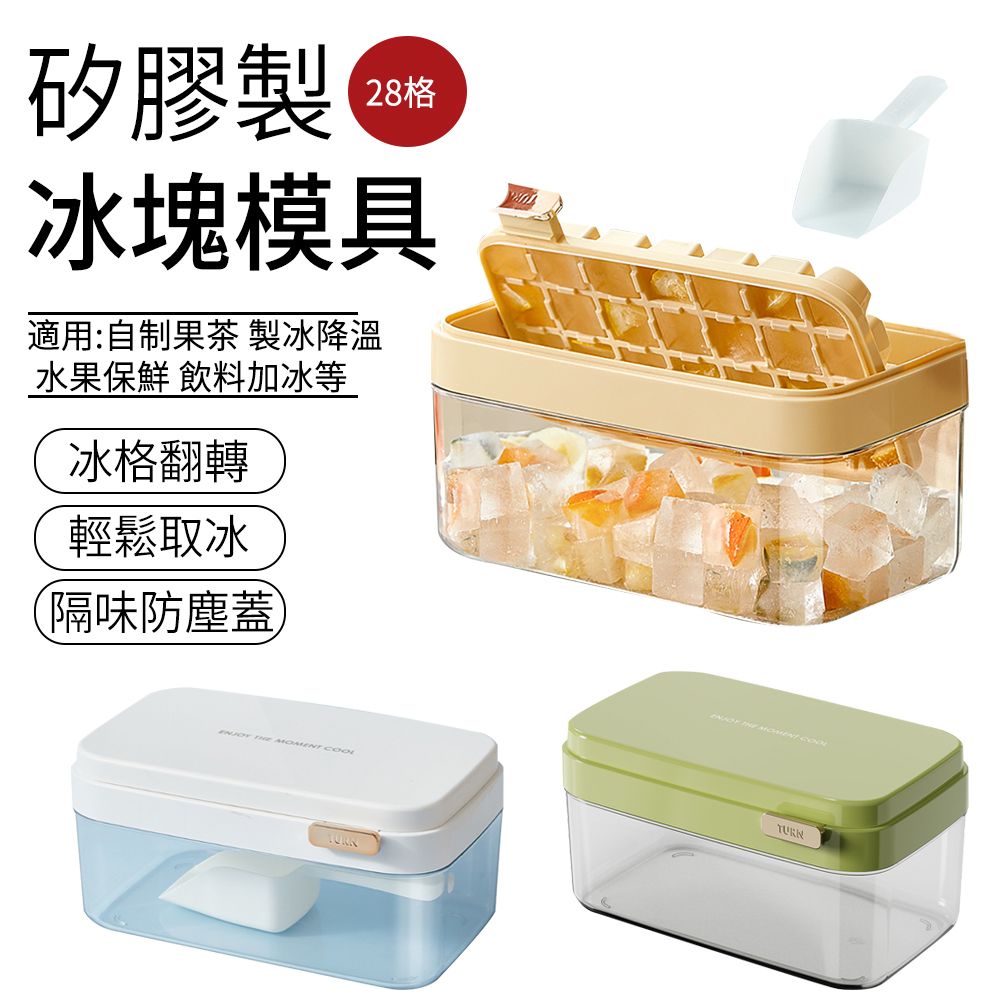 SUNLY  28格矽膠製冰盒 製冰儲冰盒 秒脫模製冰格 冰塊模具