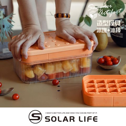 索樂生活 Solar Life  積木造型按壓冰塊盒/冰棒盒.矽膠製冰盒 冰塊模具 按壓冰格 雪糕模具 冰棒儲冰盒