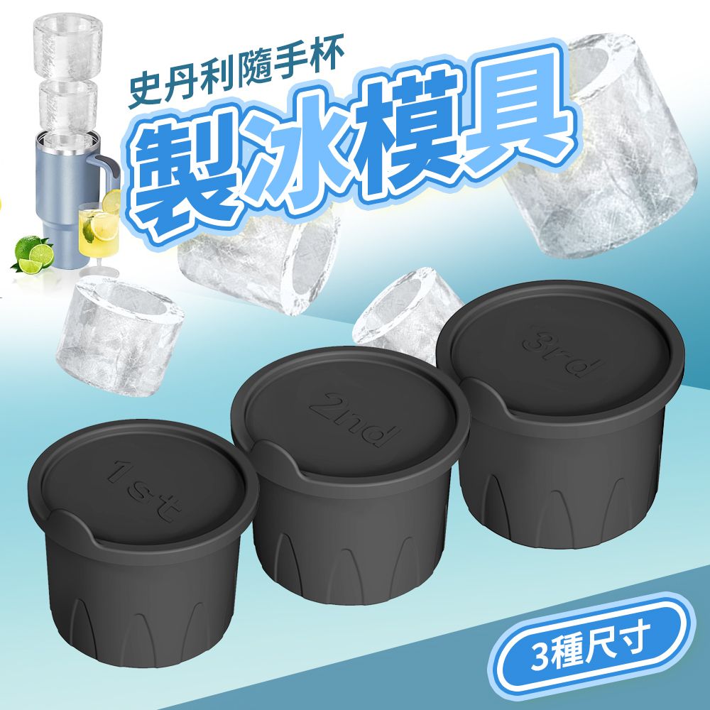  冰霸杯通用製冰模具 製冰盒  20/30/40oz STANLEY 隨手杯 冰塊模具