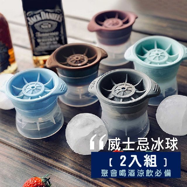  出清品 2入組 硅膠威士忌冰球冰膜 冰塊模具 球型製冰盒 冰塊盒