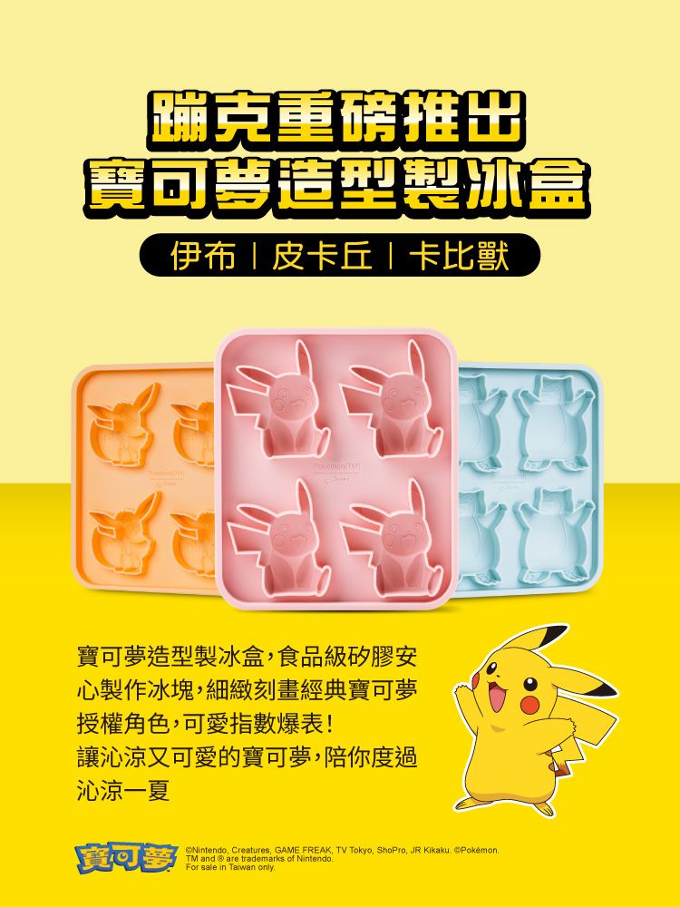 克重磅推出寶可夢造型製冰盒伊布皮卡丘|卡比獸寶可夢造型製冰盒食品級矽膠安心製作冰塊細緻刻畫經典寶可夢授權角色可愛指數爆表!讓沁涼又可愛的寶可夢,陪你度過沁涼一夏Nintendo, Creatures, GAME FREAK, TV Tokyo, ShoPro, JR Kikaku PokemonTM and are trademarks of NintendoFor sale in Taiwan only