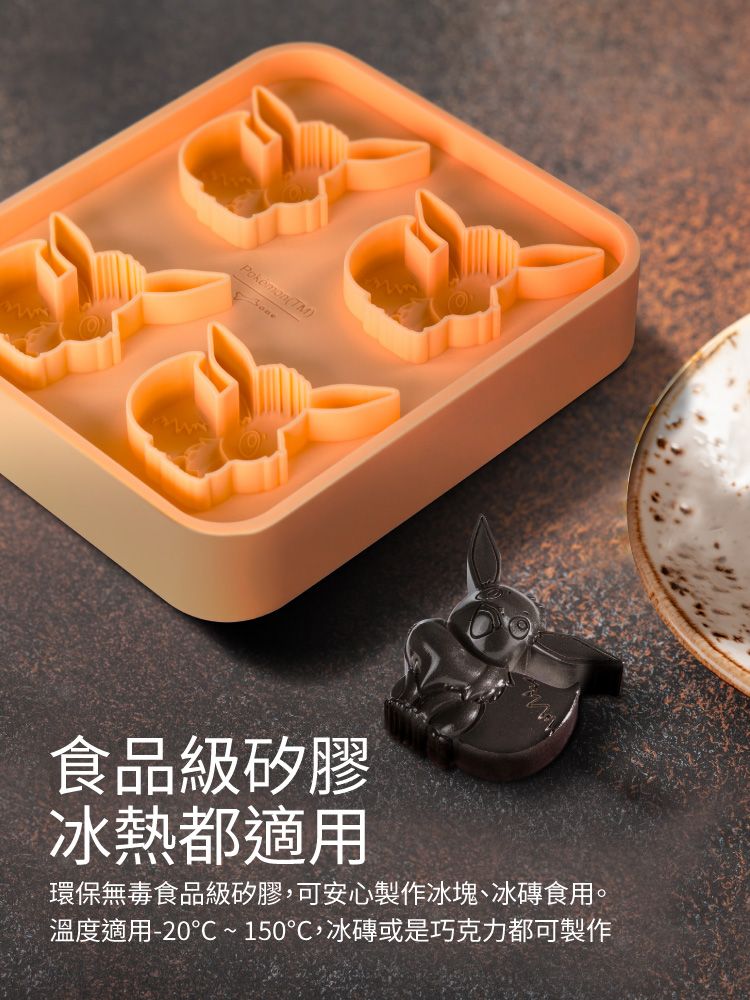 Pokemon(TM)食品級矽膠冰熱都適用環保無毒食品級矽膠可安心製作冰塊、冰磚食用。溫度適用-20~150℃,冰磚或是巧克力都可製作
