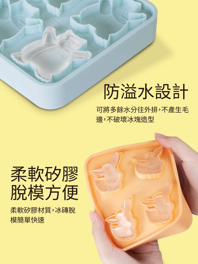 Pokemon 防溢水設計可將多餘水分往外排,不產生毛邊,不破壞冰塊造型柔軟矽膠脫模方便柔軟矽膠材質,冰磚脫模簡單快速