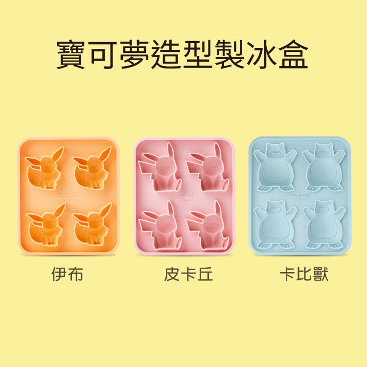 寶可夢造型製冰盒伊布皮卡丘卡比獸