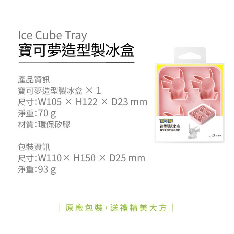 Ice Cube Tray可夢造型製冰盒產品資訊寶可夢造型製冰盒  1尺寸:W105  H122D23 淨重:70g材質:環保矽膠包裝資訊尺寸:W110H150×D25 淨重:93g造型製冰盒寶可夢原廠包裝,送禮精美大方|