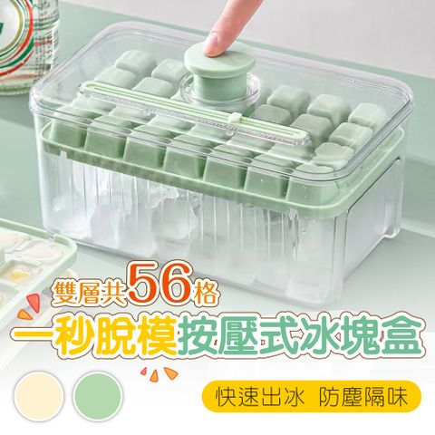 新錸家居 1入_雙層56格一秒脫模按壓製冰盒 加大容量一鍵秒脫冰食品級冰塊盒(送冰鏟 副食品盒 儲冰格器模具)