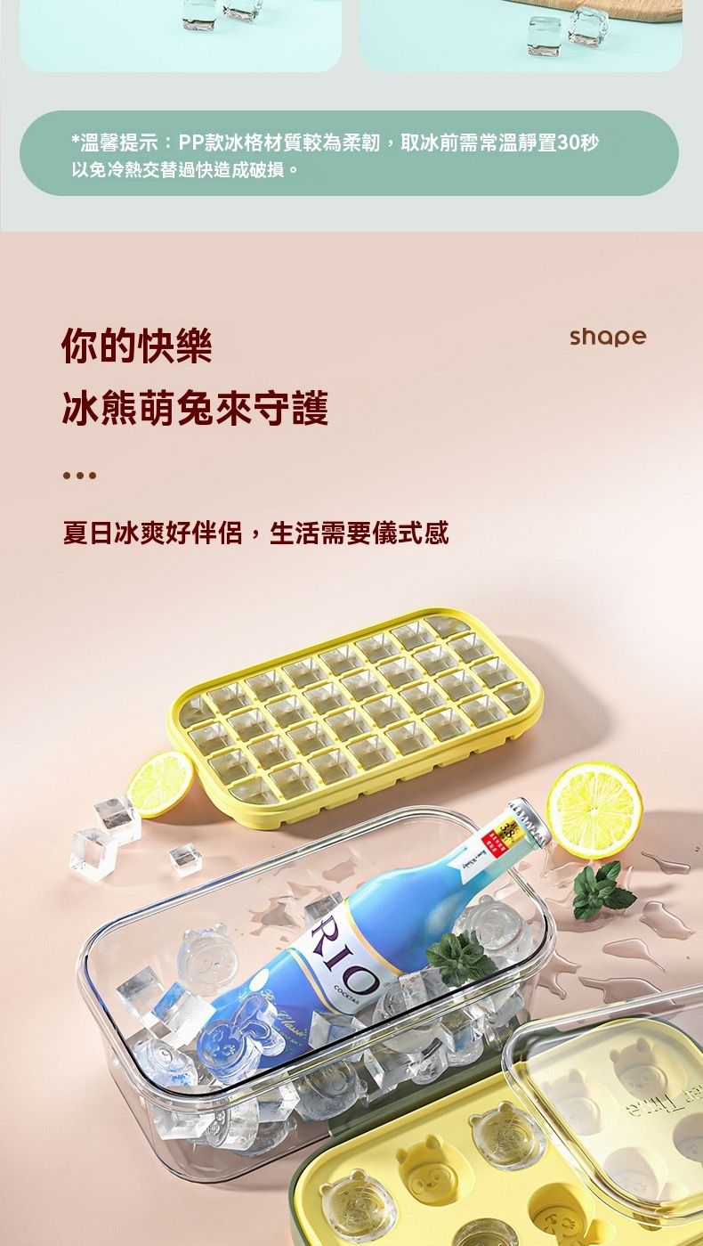 *溫馨提示:PP款冰格材質較為柔韌,取冰前需常溫靜置30秒以免冷熱交替過快造成破損。你的快樂冰熊萌兔來守護夏日冰爽好伴侶,生活需要儀式感RIOshape