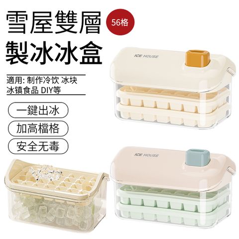 SUNLY 雪屋雙層56格製冰盒 附蓋製冰格 儲冰盒 冰塊模具（附冰鏟）