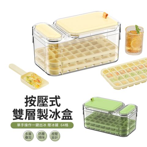 JDTECH 64格雙層按壓冰塊盒 食品級帶蓋製冰盒 儲冰盒 冰塊模具