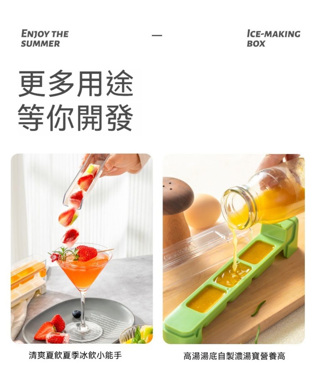 ENJOY THESUMMER更多用途等你開發ICE-MAKINGBOX清爽夏飲夏季冰飲小能手高湯湯底自製濃湯寶營養高