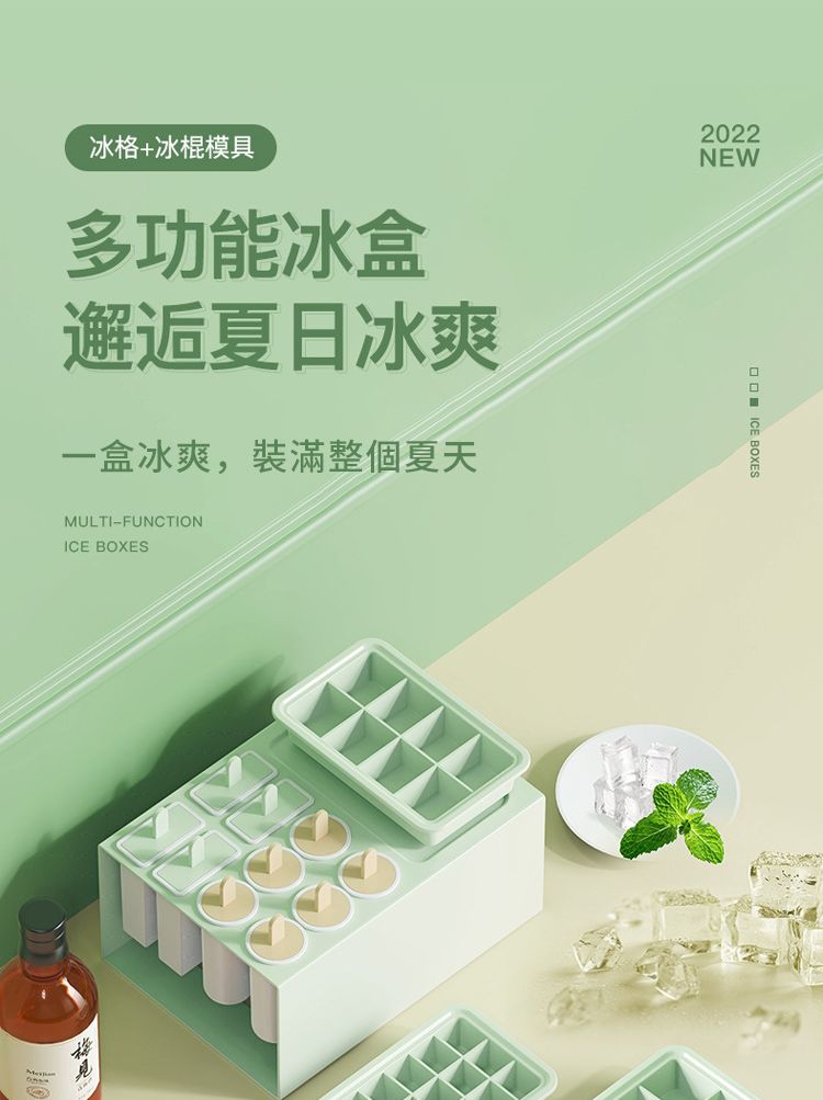 冰格+冰棍模具多功能冰盒邂逅夏日冰爽一盒冰爽,裝滿整個夏天MULTI-FUNCTIONICE BOXES2022NEW ICE BOXES