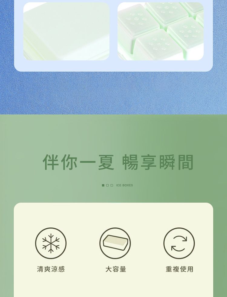伴你一夏 暢享瞬間* ICE BOXES清爽涼感大容量重複使用