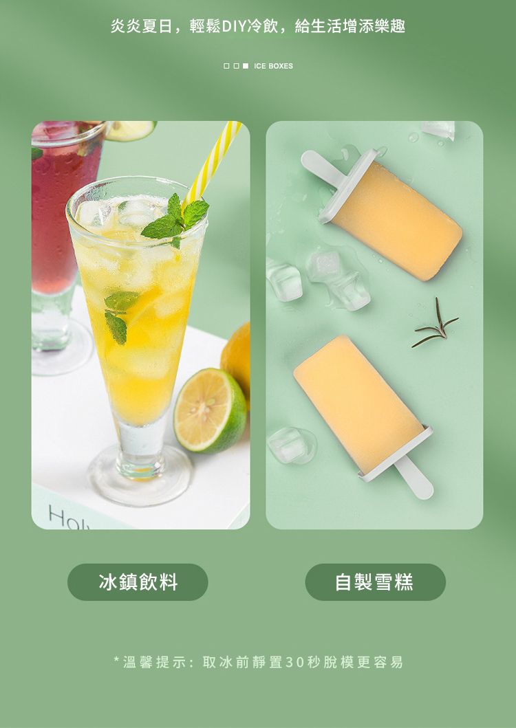 炎炎夏日,輕鬆DIY冷飲,給生活增添樂趣冰鎮飲料 ICE BOXES自製雪糕*溫馨提示:取冰前靜置30秒脫模更容易