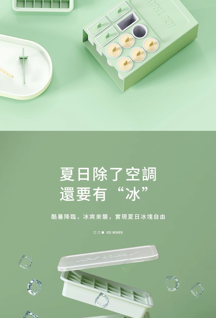 夏日除了空調還要有“冰”酷暑降臨,冰爽來襲,實現夏日冰塊自由 ICE BOXES TRA