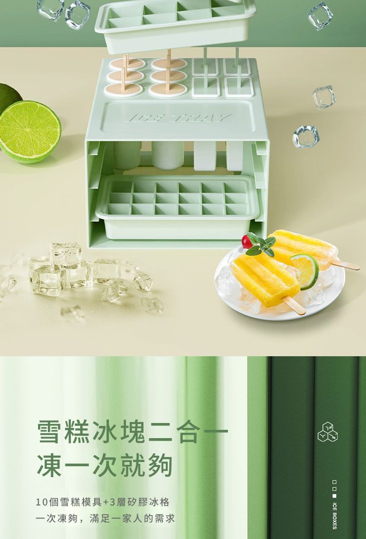 雪糕冰塊二合一凍一次就夠10個雪糕模具+3層矽膠冰格一次凍夠,滿足一家人的需求  ICE BOXES