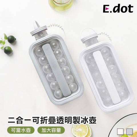 E.dot 兩用可折疊製冰壺 (冰球水壺)
