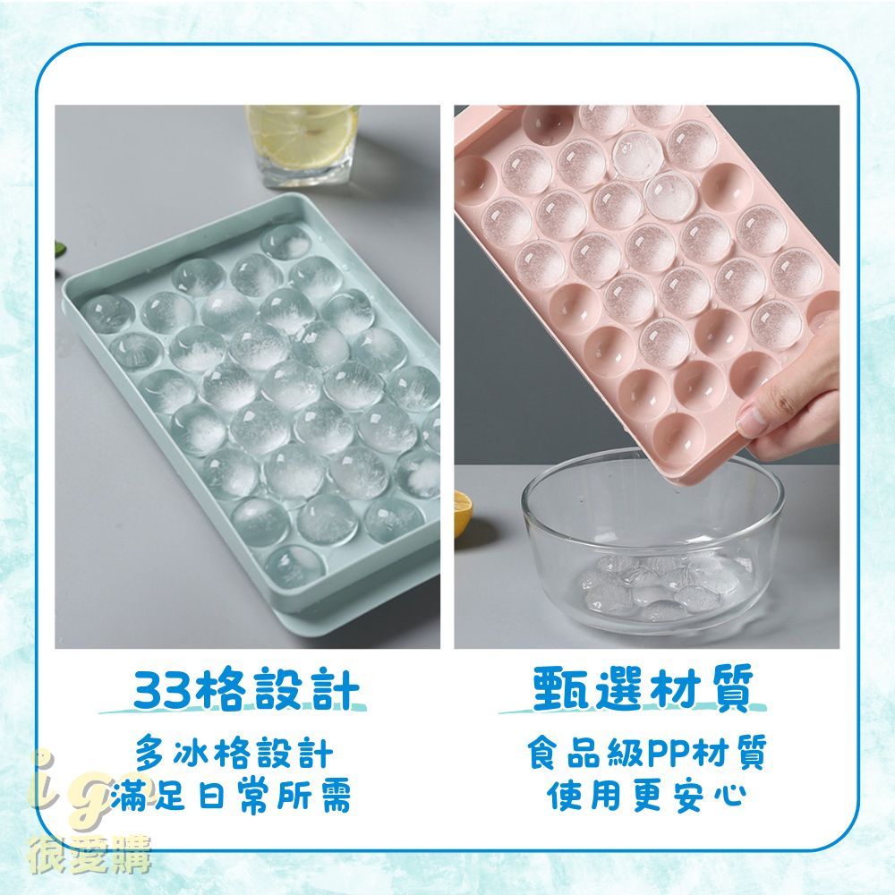 圓形製冰盒 33格 球狀製冰盒