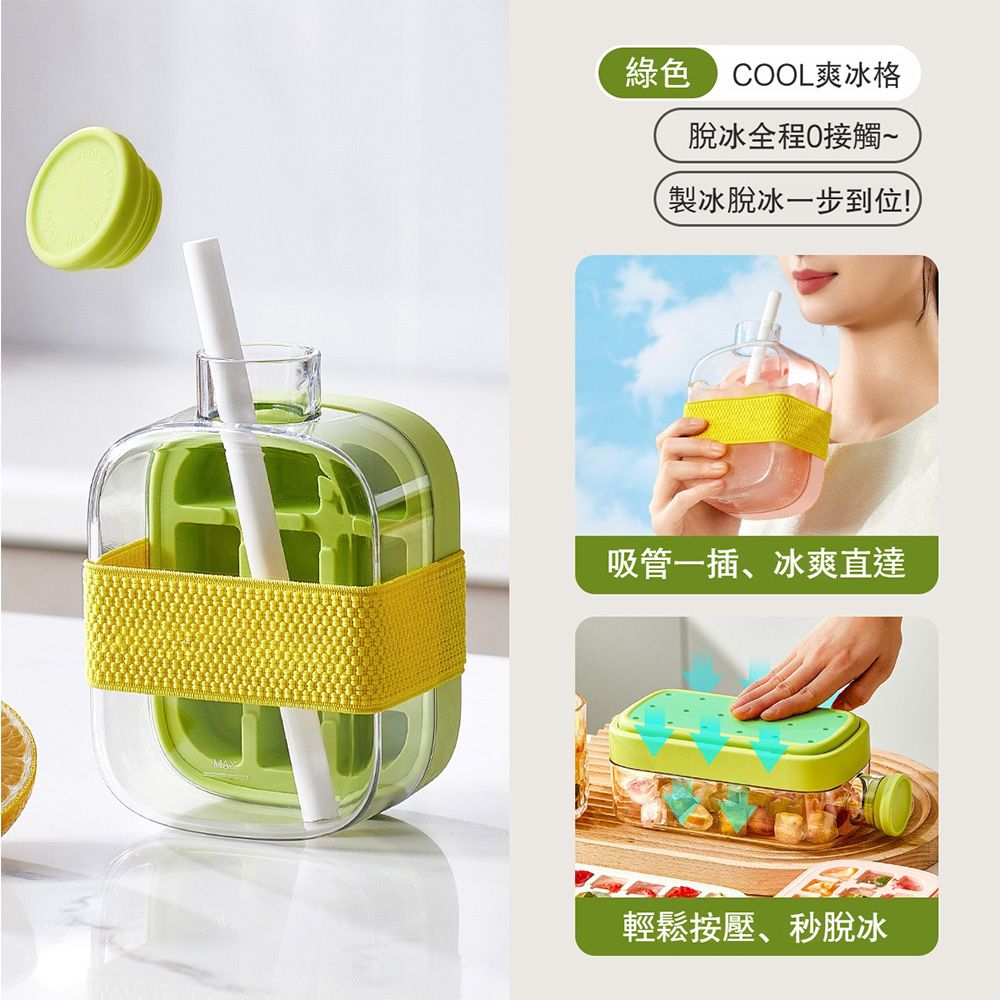 綠色 COOL爽冰格脫冰全程接觸~製冰脫冰一步到位!)吸管一插、冰爽直達輕鬆按壓、秒脫冰