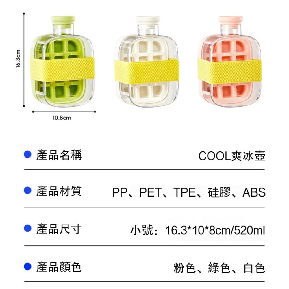 16.3cm10.8cm 產品名稱COOL爽冰壺 產品材質PP、PET、TPE、硅膠、ABS 產品尺寸小號:16.3*10*8cm/520ml 產品顏色粉色、綠色、白色