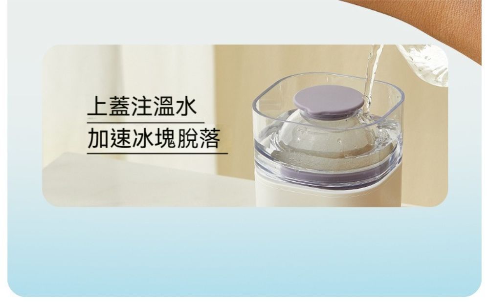 上蓋注溫水加速冰塊脫落