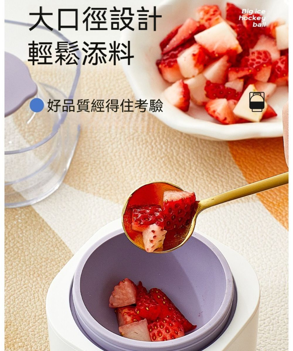 大口徑設計hockeyBig iceball輕鬆添料好品質經得住考驗