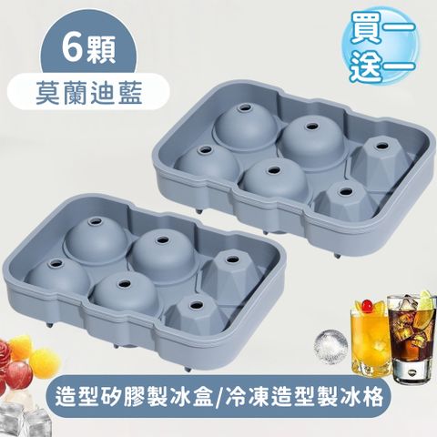 【好拾選物】6顆造型矽膠製冰盒-莫蘭迪色/冷凍造型製冰格(買一送一)