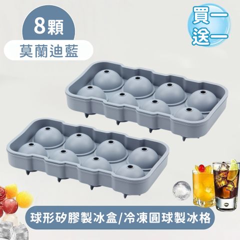【好拾選物】8顆球形矽膠製冰盒-莫蘭迪色/冷凍圓球製冰格(買一送一)