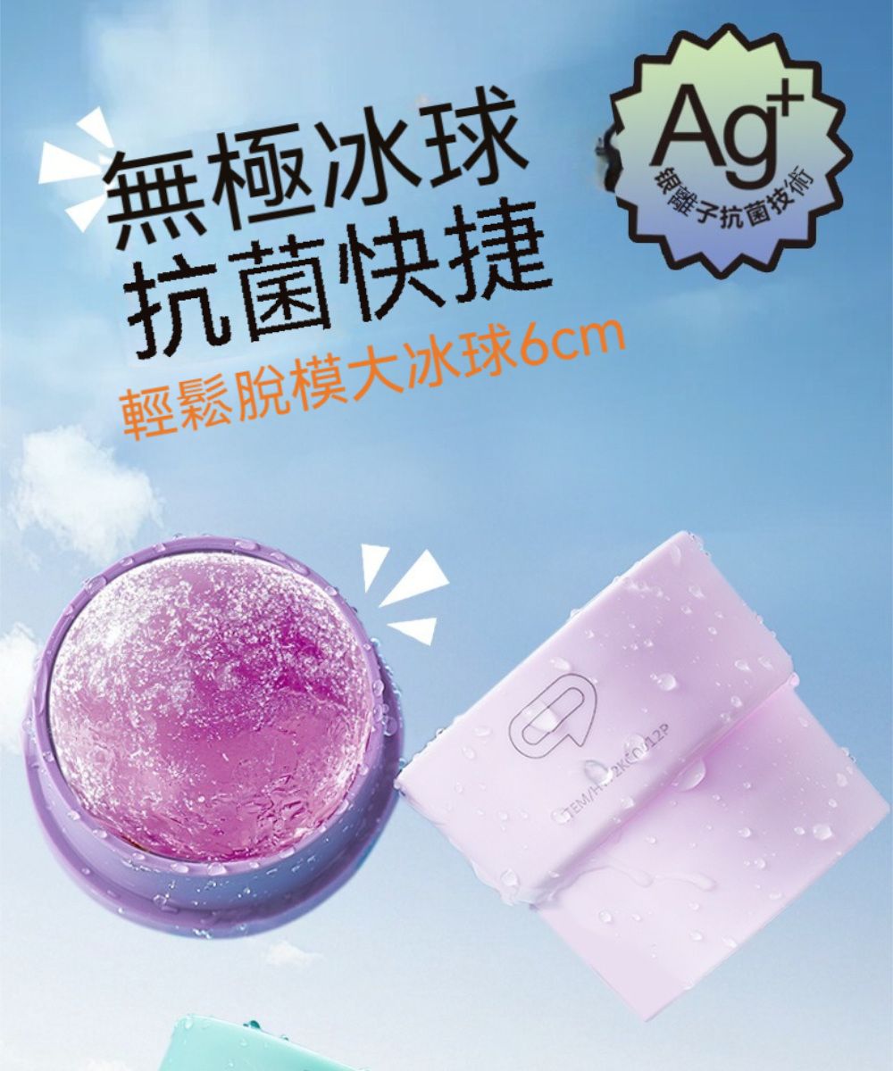 無極冰球 抗菌快捷輕鬆脫模大冰球银離子菌技術/