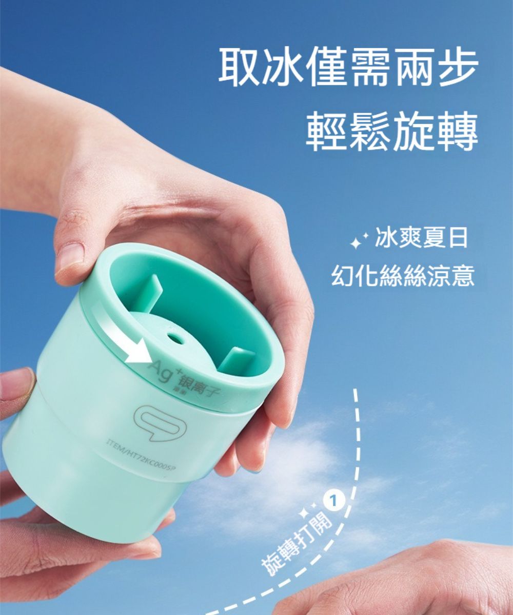 取冰僅需兩步輕鬆旋轉Ag银离子ITEM/旋轉打開冰爽夏日幻化絲絲涼意