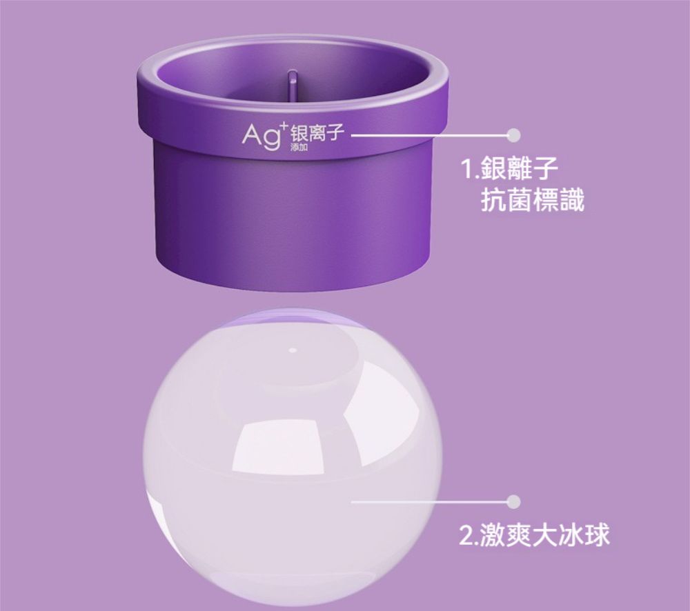 离子添加1.銀離子抗菌標識2.激爽大冰球
