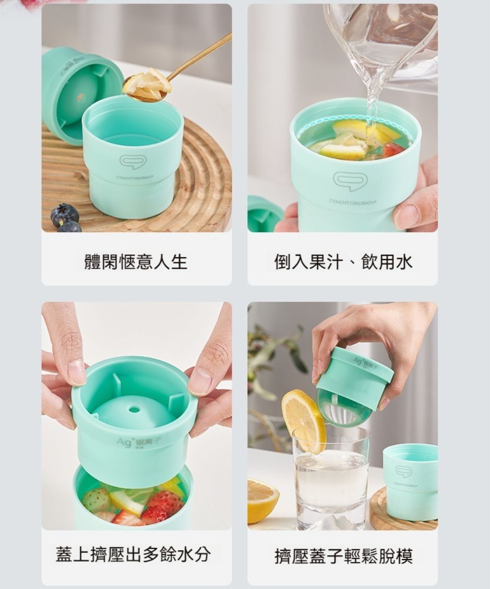 體閑人生倒入果汁、飲用水 Ag蓋上擠壓出多餘水分擠壓蓋子輕鬆脫模