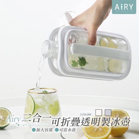 【AIRY】二合一可折疊透明製冰壺