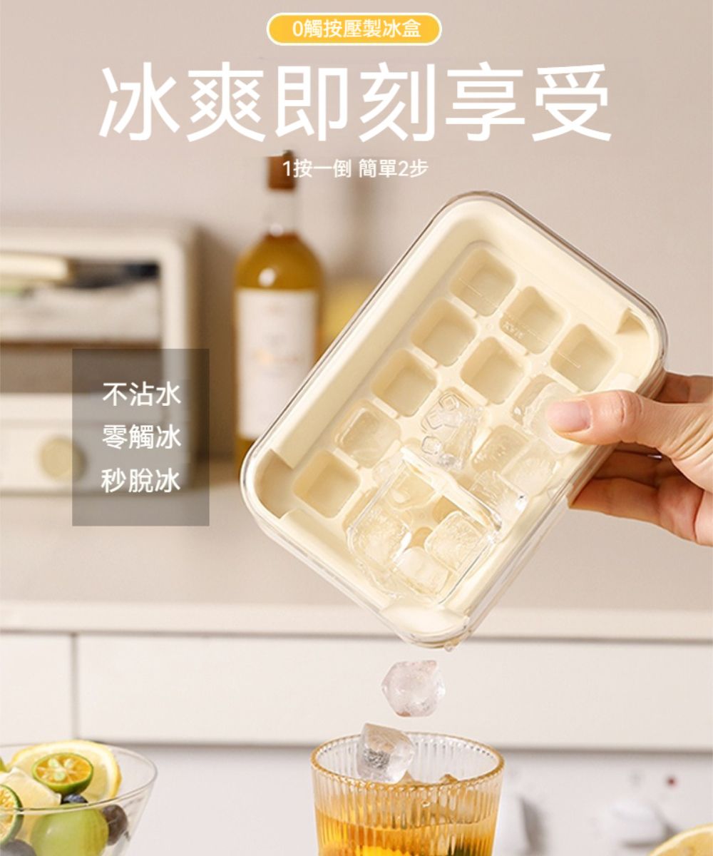 觸按壓製冰盒冰爽即刻享受1按一倒 簡單2步不沾水零觸冰秒脫冰
