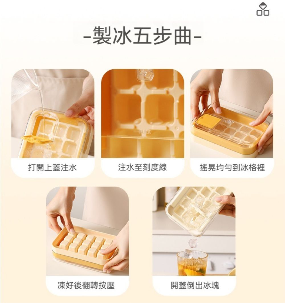 製冰五步曲-打開上蓋注水注水至刻度線搖晃均勻到冰格裡凍好後翻轉按壓開蓋倒出冰塊