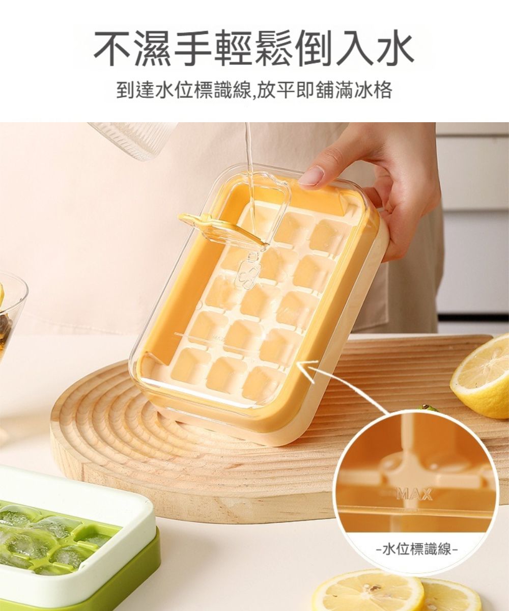 不濕手輕鬆倒入水到達水位標識,放平即舖滿冰格MAX水位標識線 -