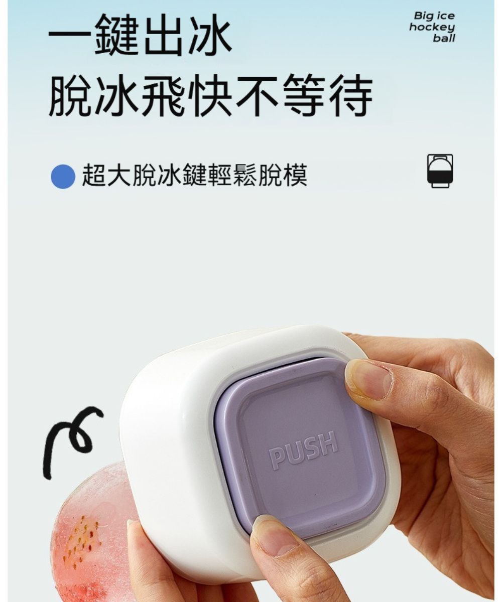 一鍵出冰脫冰飛快不等待超大脫冰鍵輕鬆脫模PUSHBig icehockeyball