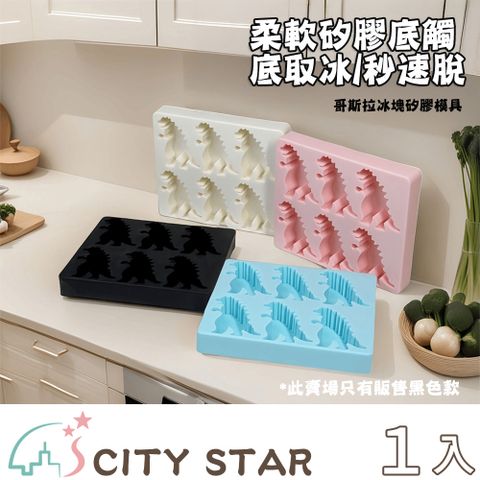 【CITY STAR】夏季哥斯拉怪獸恐龍冰塊矽膠模具(黑色) -1入