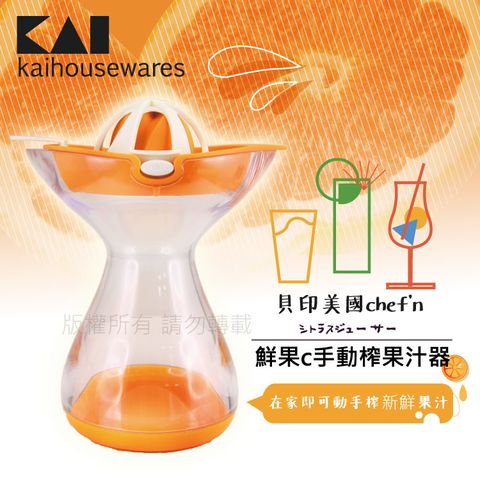 KAI 貝印 美國chefn鮮果C手動榨果汁器 (CF-0412)