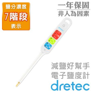 【日本DRETEC】『減鹽好幫手』電子鹽度計-白色