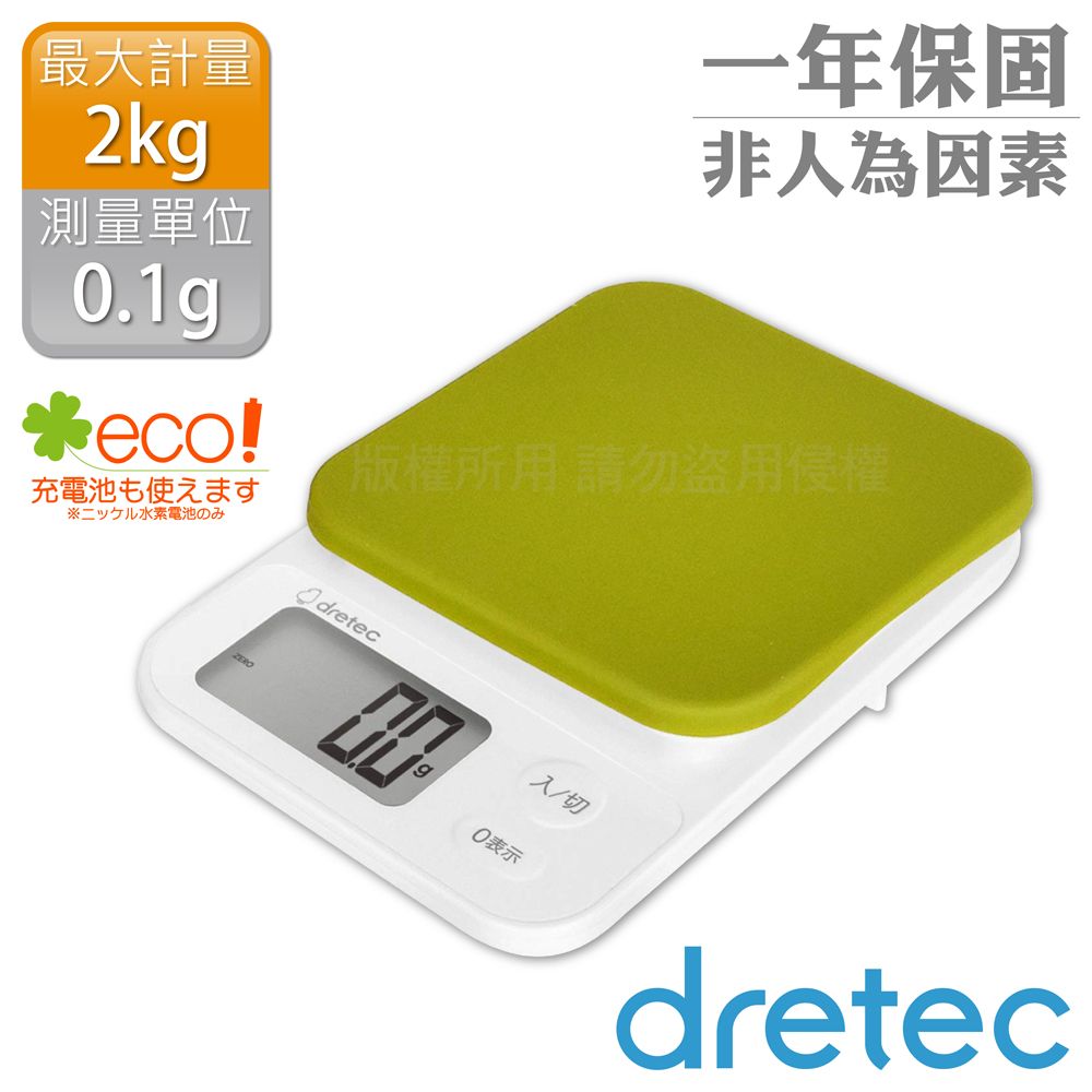 DRETEC 『布蘭格』速量型電子料理秤-蘋果綠-2kg/0.1g  (KS-716GN)