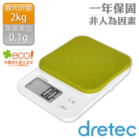 日本dretec原廠官方直營【dretec】『布蘭格』速量型電子料理秤-蘋果綠-2kg/0.1g (KS-716GN)