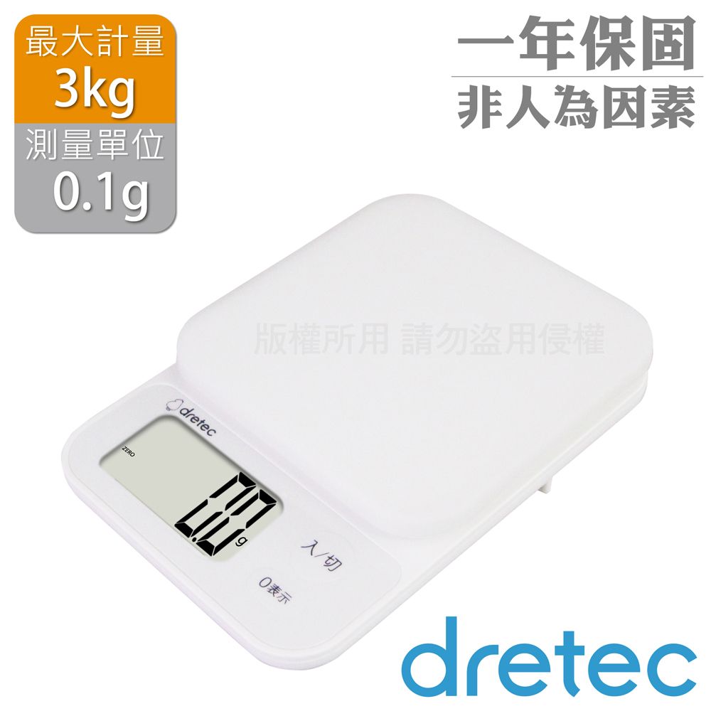 DRETEC New「布蘭格」速量型電子料理秤-白色-3kg / 0.1g (KS-829WT)